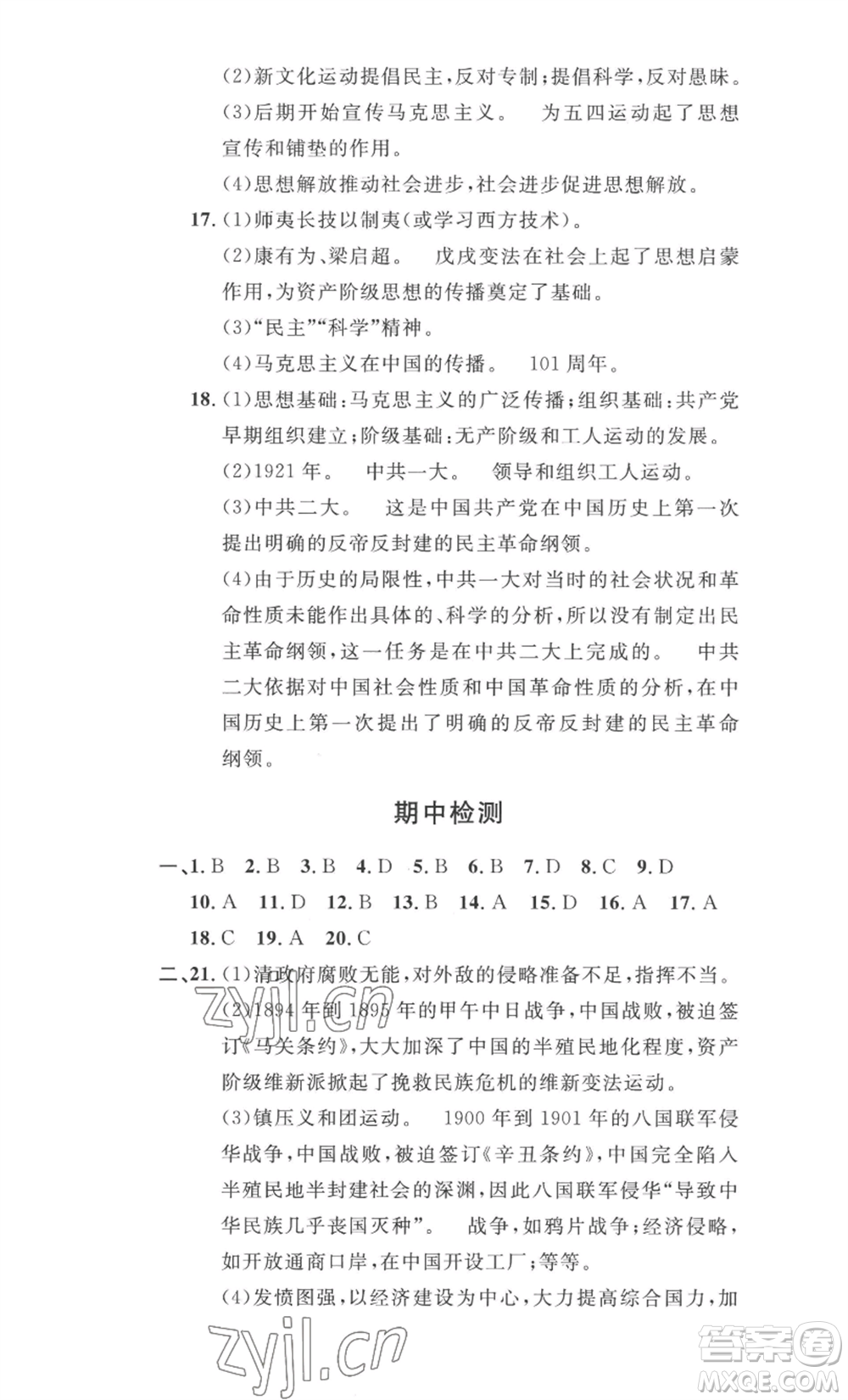 安徽人民出版社2022思路教練同步課時(shí)作業(yè)八年級(jí)上冊(cè)歷史人教版參考答案