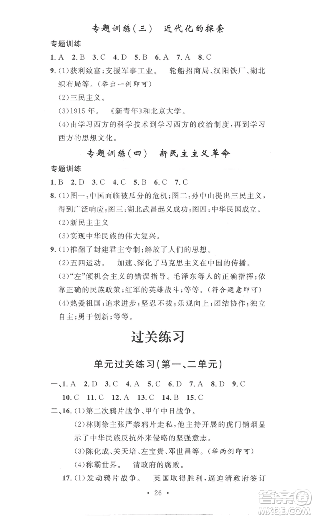 安徽人民出版社2022思路教練同步課時(shí)作業(yè)八年級(jí)上冊(cè)歷史人教版參考答案
