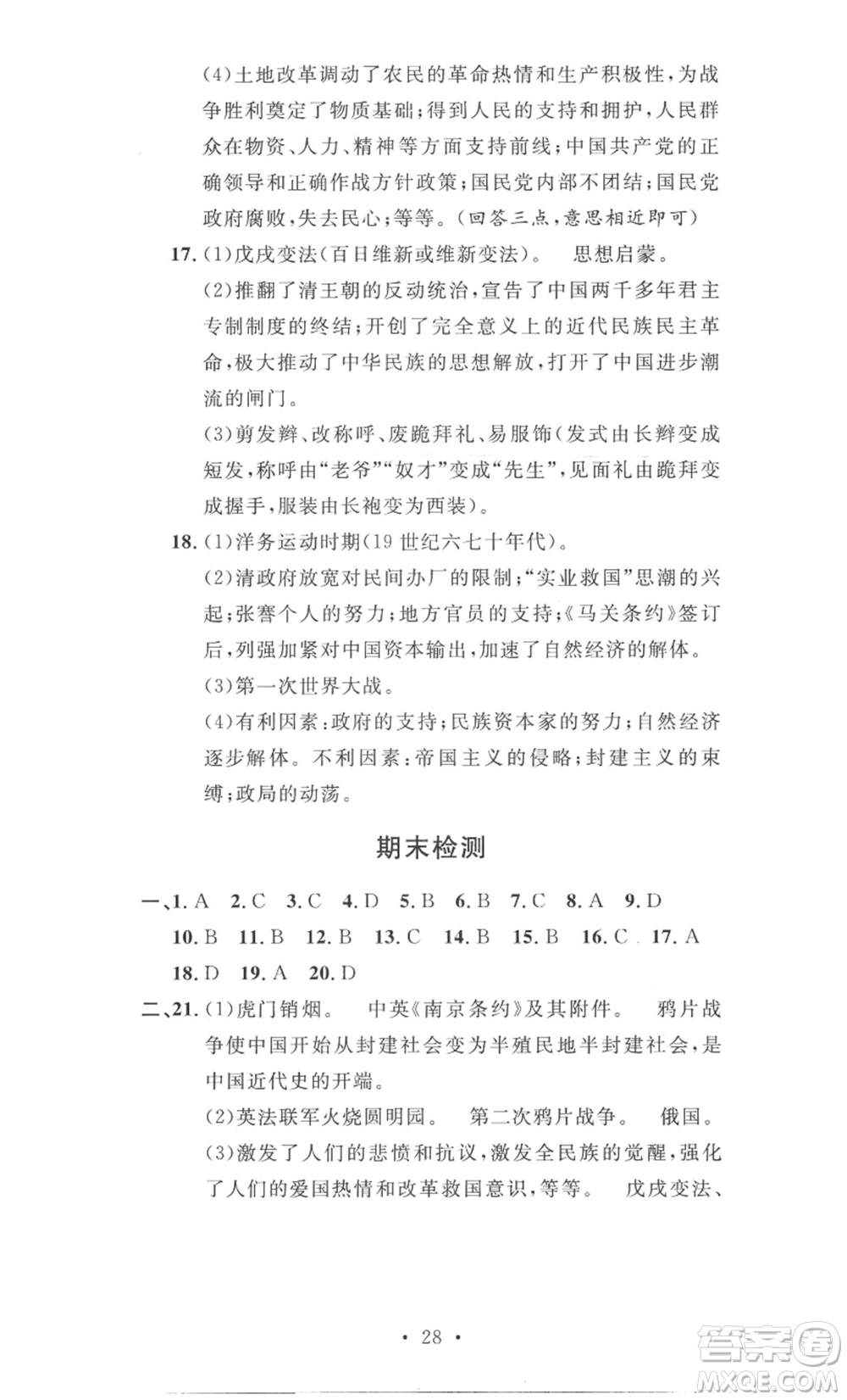 安徽人民出版社2022思路教練同步課時(shí)作業(yè)八年級(jí)上冊(cè)歷史人教版參考答案