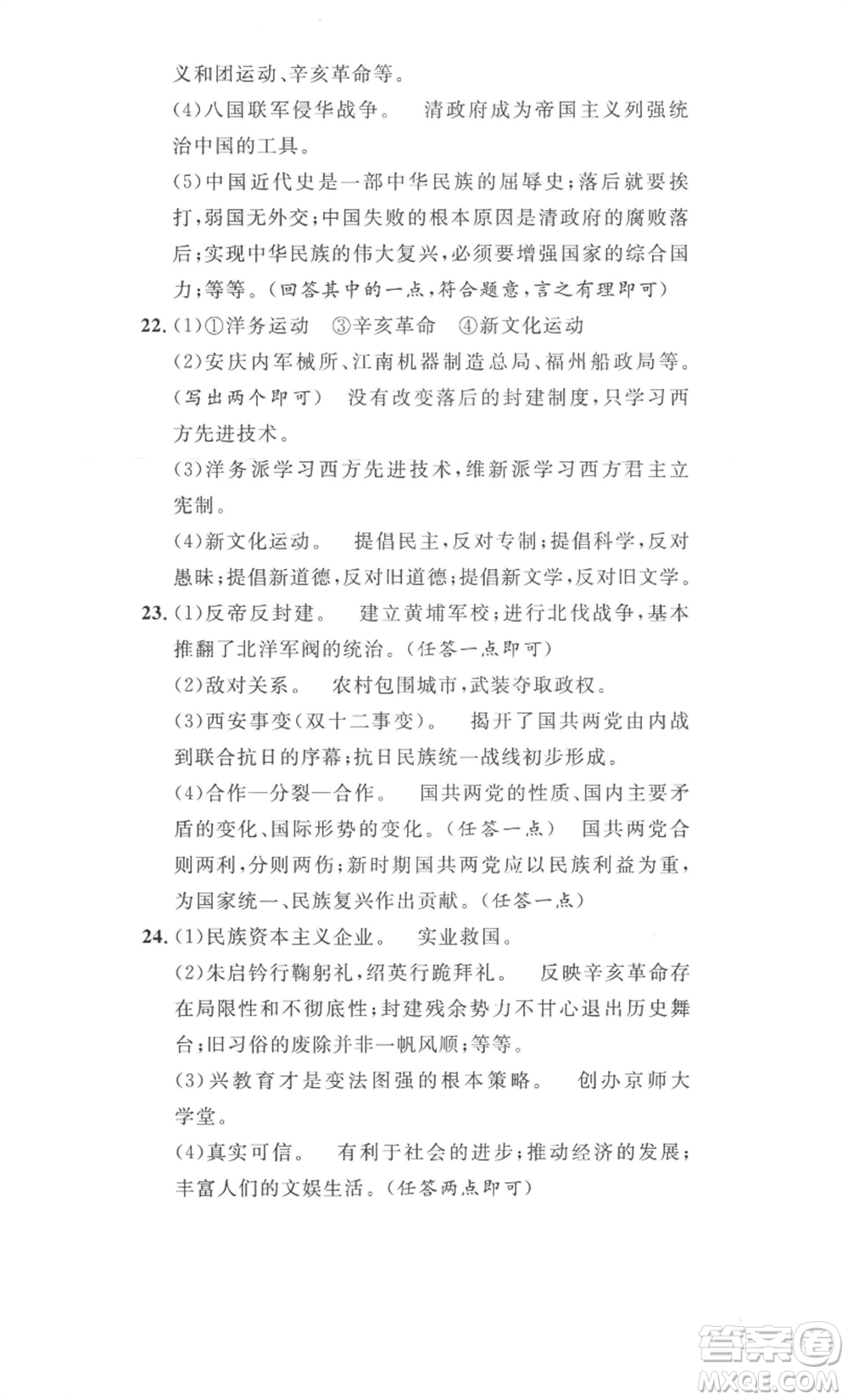 安徽人民出版社2022思路教練同步課時(shí)作業(yè)八年級(jí)上冊(cè)歷史人教版參考答案