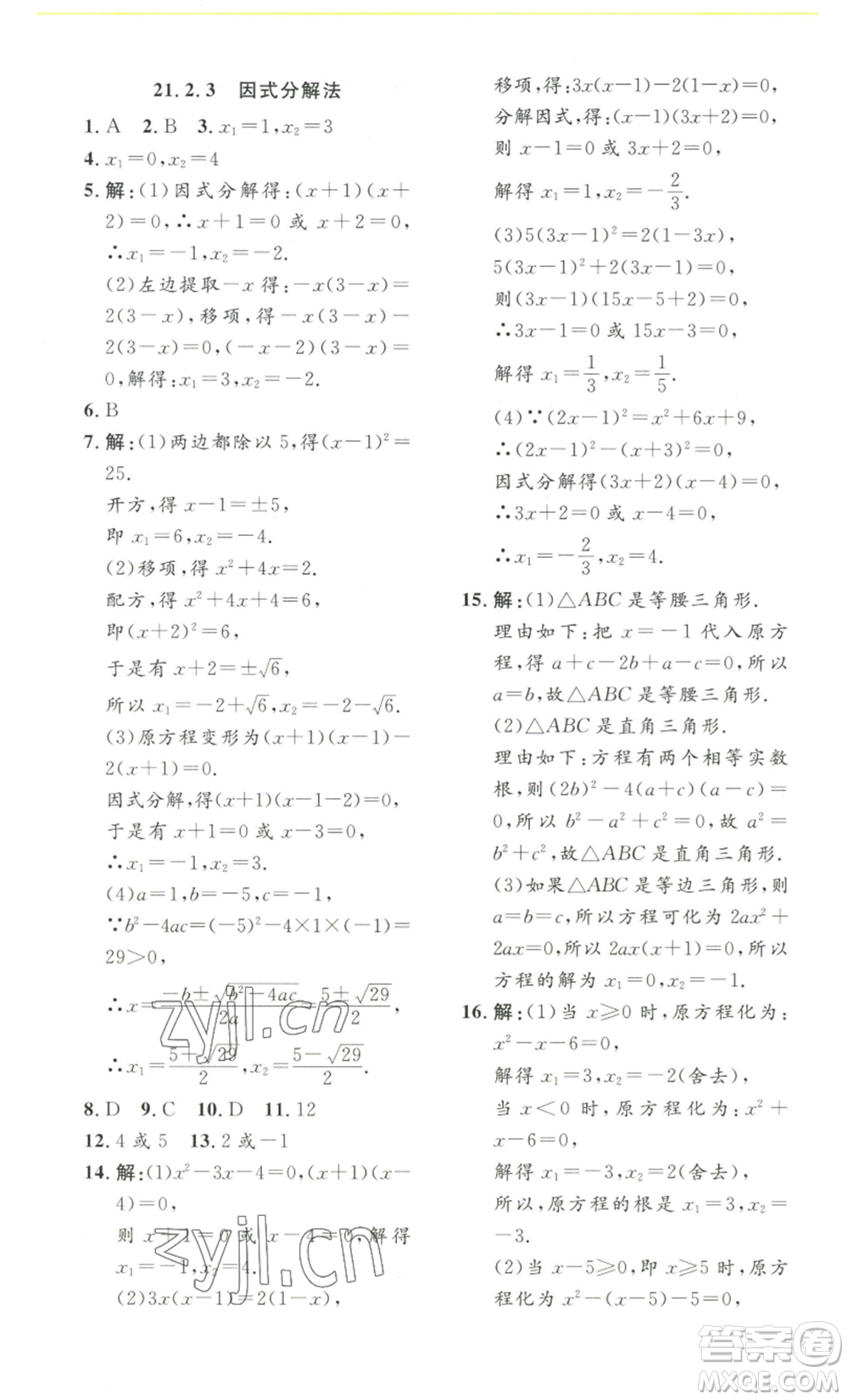 安徽人民出版社2022思路教練同步課時作業(yè)九年級數(shù)學(xué)人教版參考答案