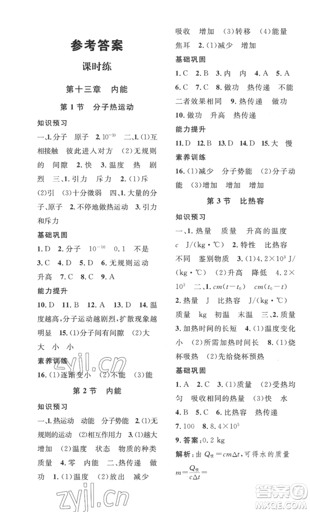 安徽人民出版社2022思路教練同步課時(shí)作業(yè)九年級(jí)物理人教版參考答案
