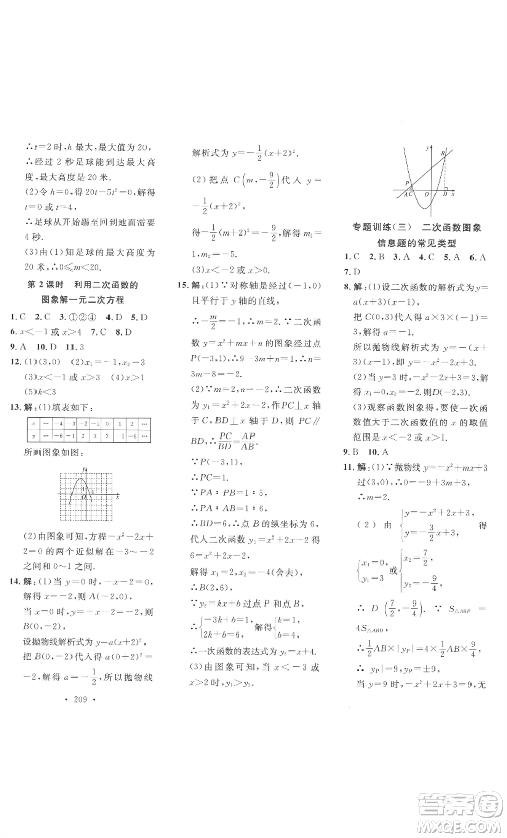 安徽人民出版社2022思路教練同步課時作業(yè)九年級數(shù)學(xué)北師大版參考答案
