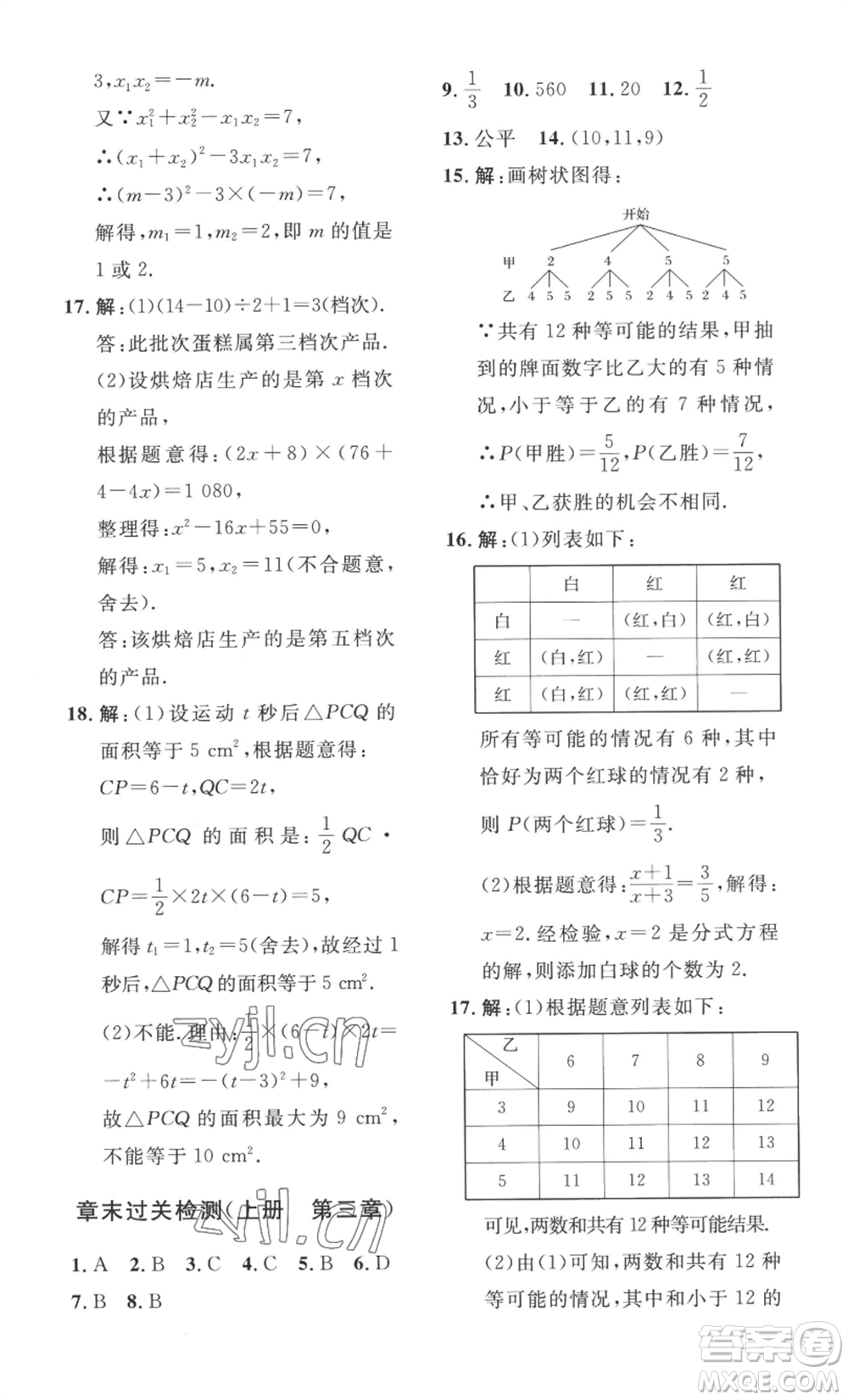安徽人民出版社2022思路教練同步課時作業(yè)九年級數(shù)學(xué)北師大版參考答案