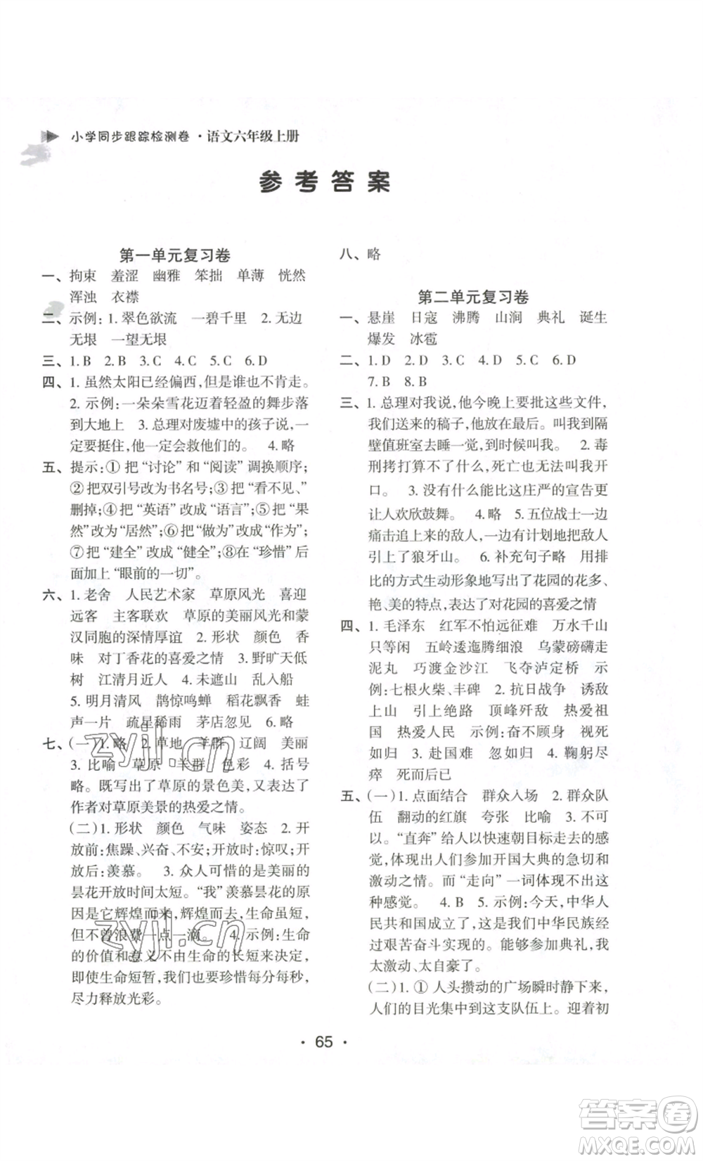江蘇鳳凰美術(shù)出版社2022小學(xué)同步跟蹤檢測卷六年級(jí)上冊(cè)語文人教版參考答案