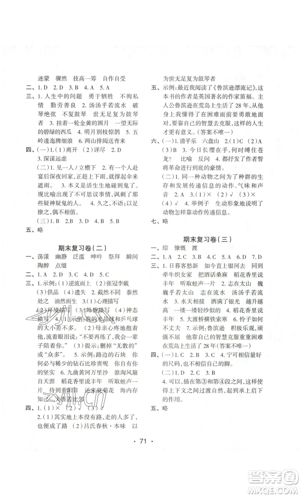 江蘇鳳凰美術(shù)出版社2022小學(xué)同步跟蹤檢測卷六年級(jí)上冊(cè)語文人教版參考答案