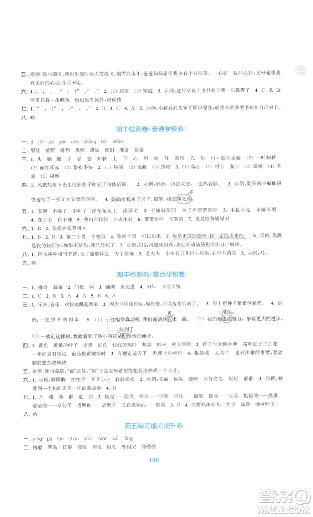 北方婦女兒童出版社2022復(fù)習(xí)金卷同步跟蹤大試卷三年級(jí)上冊(cè)語(yǔ)文人教版參考答案