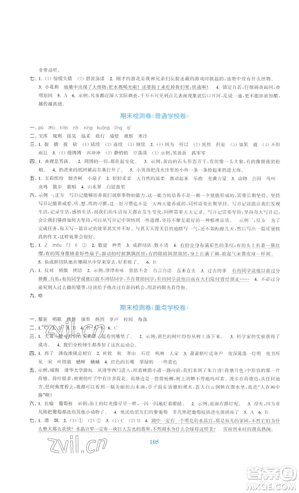 北方婦女兒童出版社2022復(fù)習(xí)金卷同步跟蹤大試卷三年級(jí)上冊(cè)語(yǔ)文人教版參考答案