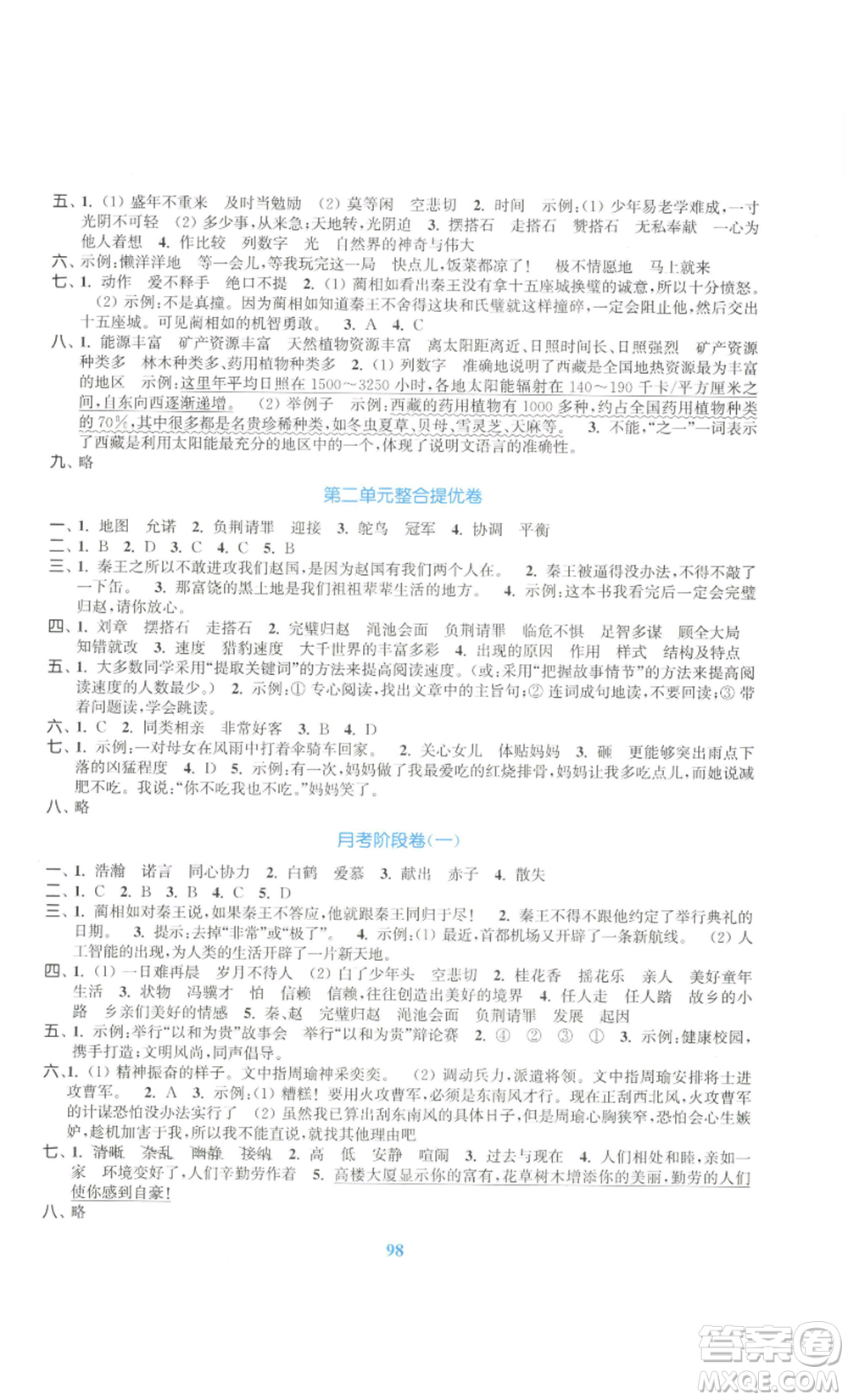 北方婦女兒童出版社2022復(fù)習(xí)金卷同步跟蹤大試卷五年級上冊語文人教版參考答案