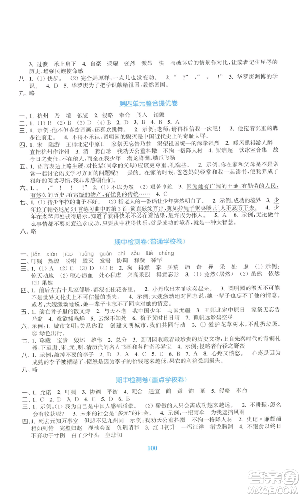 北方婦女兒童出版社2022復(fù)習(xí)金卷同步跟蹤大試卷五年級上冊語文人教版參考答案