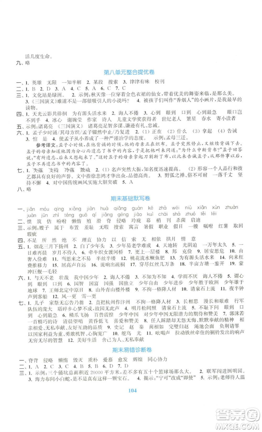 北方婦女兒童出版社2022復(fù)習(xí)金卷同步跟蹤大試卷五年級上冊語文人教版參考答案