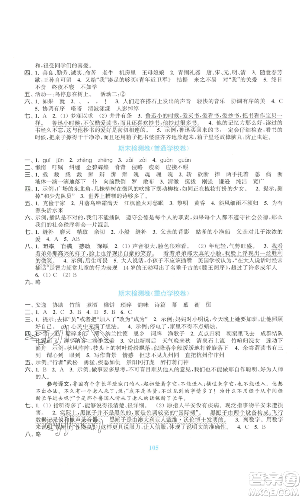 北方婦女兒童出版社2022復(fù)習(xí)金卷同步跟蹤大試卷五年級上冊語文人教版參考答案