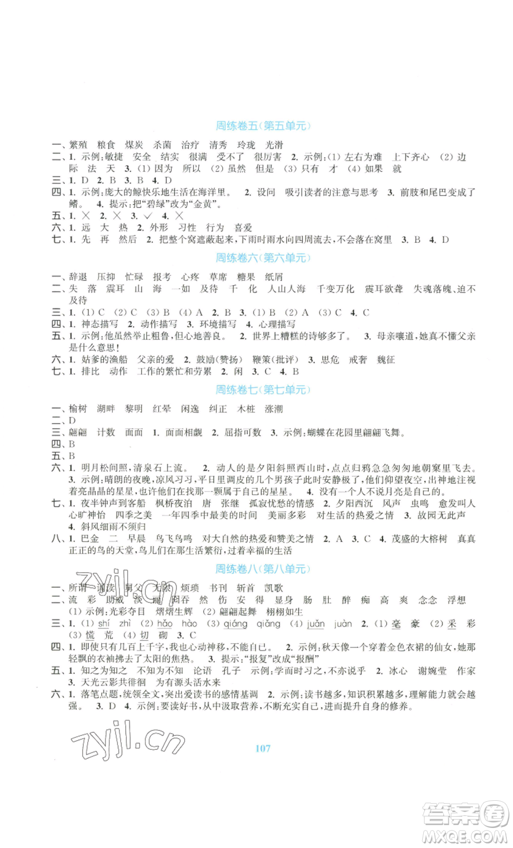 北方婦女兒童出版社2022復(fù)習(xí)金卷同步跟蹤大試卷五年級上冊語文人教版參考答案