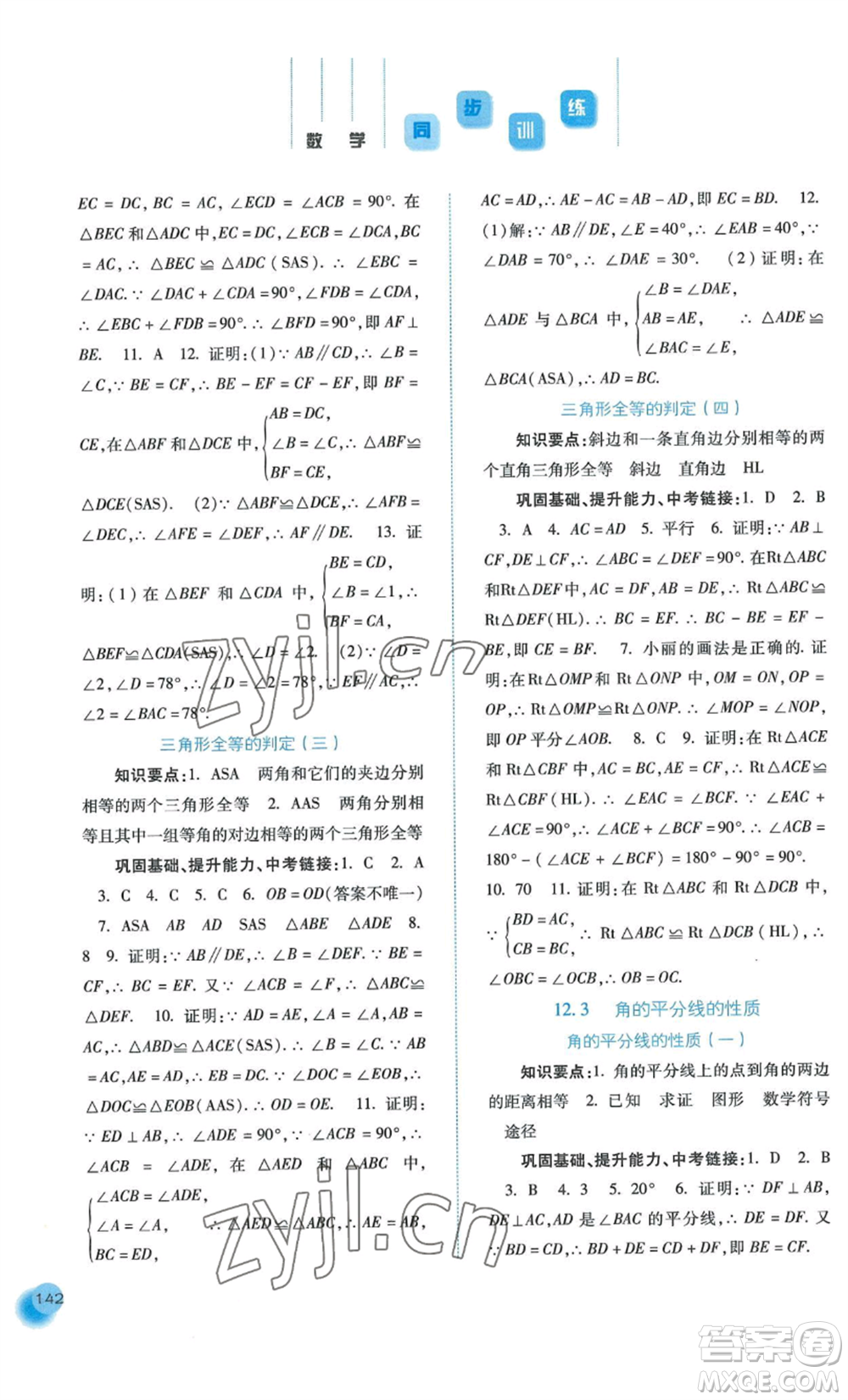 河北人民出版社2022同步訓練八年級上冊數學人教版參考答案