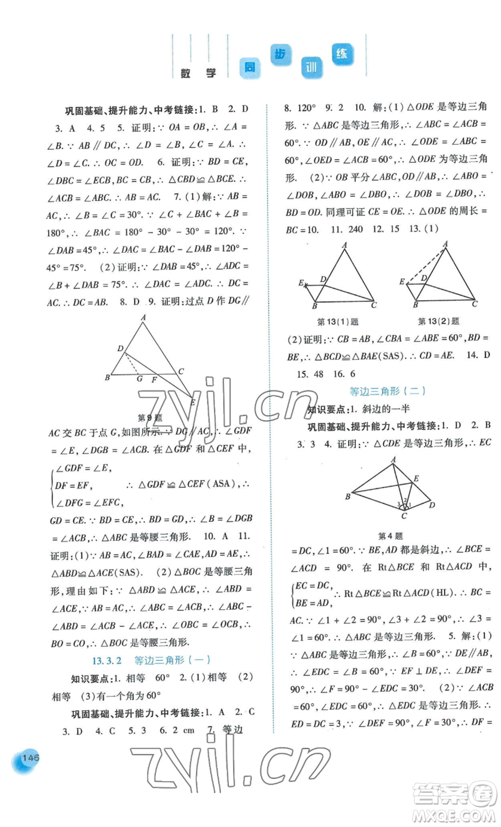 河北人民出版社2022同步訓練八年級上冊數學人教版參考答案
