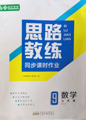 安徽人民出版社2022思路教練同步課時作業(yè)九年級數(shù)學(xué)人教版參考答案