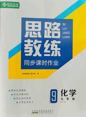 安徽人民出版社2022思路教練同步課時作業(yè)九年級化學人教版參考答案