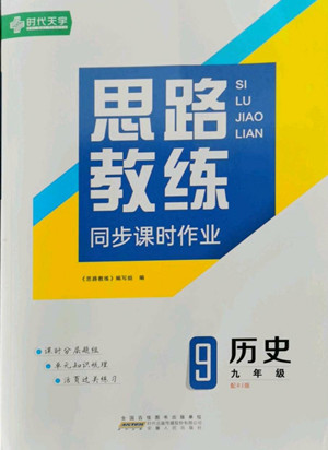 安徽人民出版社2022思路教練同步課時(shí)作業(yè)九年級歷史人教版參考答案