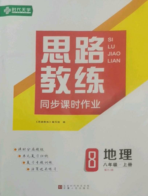 安徽人民出版社2022思路教練同步課時(shí)作業(yè)八年級(jí)上冊(cè)地理人教版參考答案