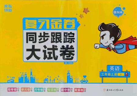 北方婦女兒童出版社2022復(fù)習(xí)金卷同步跟蹤大試卷三年級上冊英語蘇教版參考答案