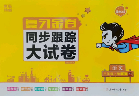 北方婦女兒童出版社2022復(fù)習(xí)金卷同步跟蹤大試卷三年級(jí)上冊(cè)語(yǔ)文人教版參考答案