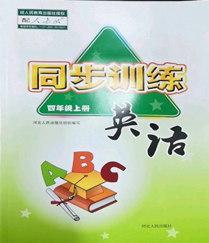 河北人民出版社2022同步訓練四年級上冊英語人教版參考答案