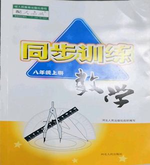 河北人民出版社2022同步訓練八年級上冊數學人教版參考答案