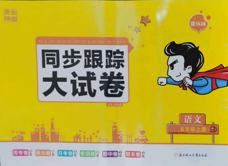 北方婦女兒童出版社2022復(fù)習(xí)金卷同步跟蹤大試卷五年級上冊語文人教版參考答案
