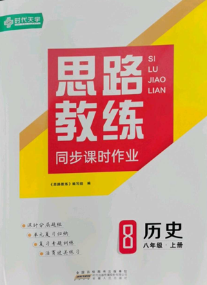 安徽人民出版社2022思路教練同步課時(shí)作業(yè)八年級(jí)上冊(cè)歷史人教版參考答案