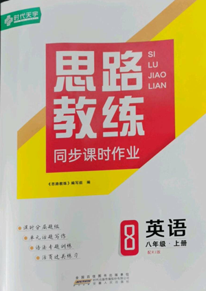 安徽人民出版社2022思路教練同步課時作業(yè)八年級上冊英語人教版參考答案