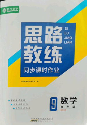 安徽人民出版社2022思路教練同步課時作業(yè)九年級數(shù)學(xué)北師大版參考答案