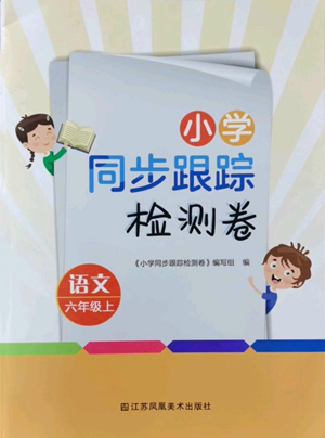 江蘇鳳凰美術(shù)出版社2022小學(xué)同步跟蹤檢測卷六年級(jí)上冊(cè)語文人教版參考答案