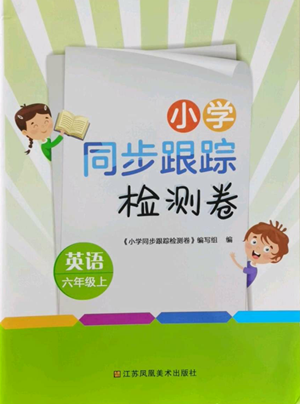 江蘇鳳凰美術出版社2022小學同步跟蹤檢測卷六年級上冊英語人教版參考答案