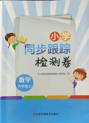 江蘇鳳凰美術(shù)出版社2022小學(xué)同步跟蹤檢測卷六年級上冊數(shù)學(xué)通用版參考答案