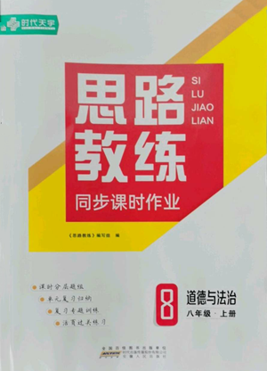 安徽人民出版社2022思路教練同步課時(shí)作業(yè)八年級(jí)上冊(cè)道德與法治人教版參考答案