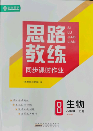 安徽人民出版社2022思路教練同步課時(shí)作業(yè)八年級(jí)上冊(cè)生物人教版參考答案