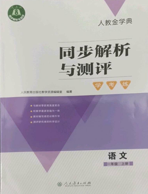 人民教育出版社2022人教金學典同步解析與測評學考練一年級上冊語文人教版參考答案