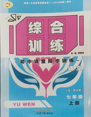 山東文藝出版社2022綜合訓(xùn)練初中課堂同步訓(xùn)練五四學(xué)制七年級上冊語文人教版參考答案