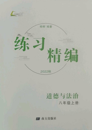 南方出版社2022秋練習精編八年級上冊道德與法治人教版參考答案