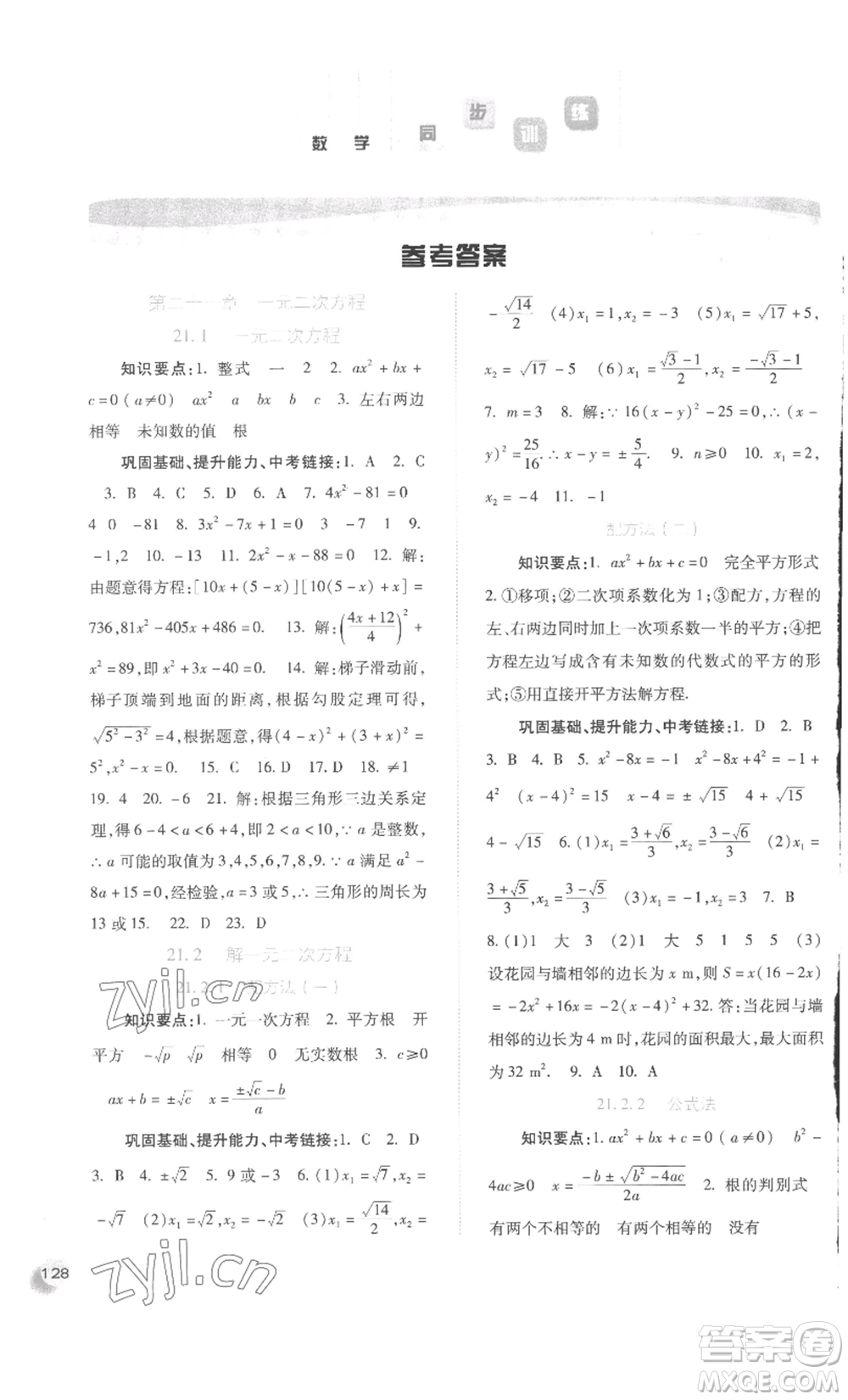 河北人民出版社2022同步訓(xùn)練九年級上冊數(shù)學(xué)人教版參考答案
