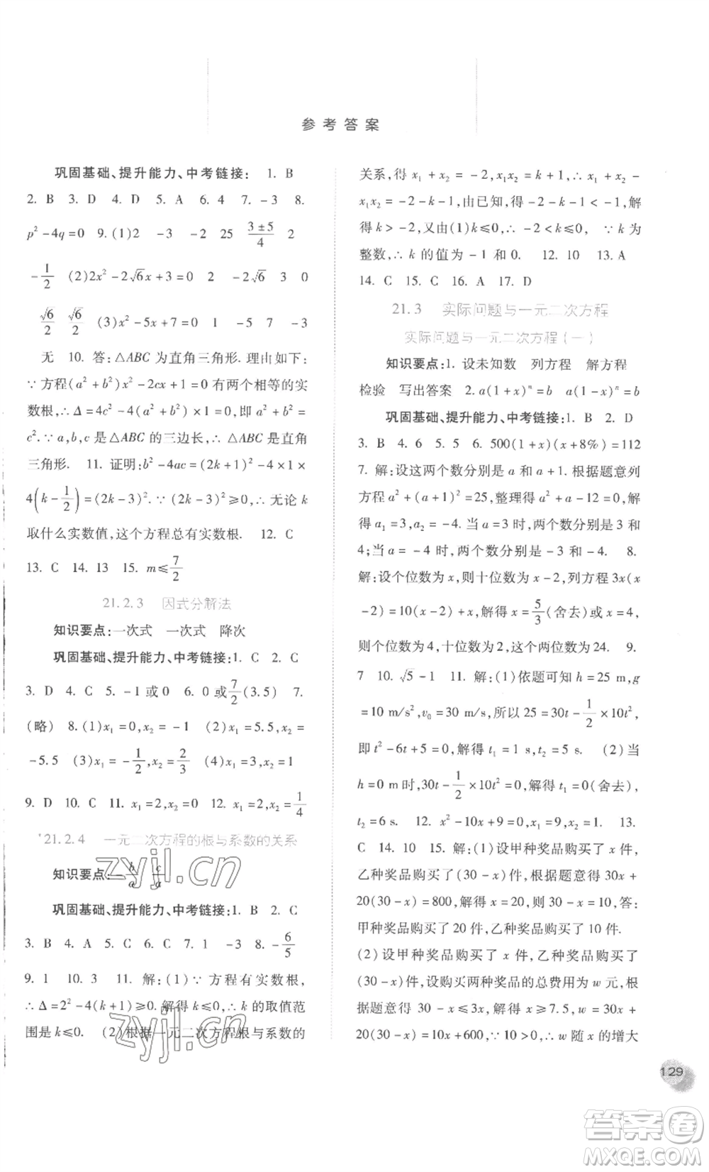 河北人民出版社2022同步訓(xùn)練九年級上冊數(shù)學(xué)人教版參考答案