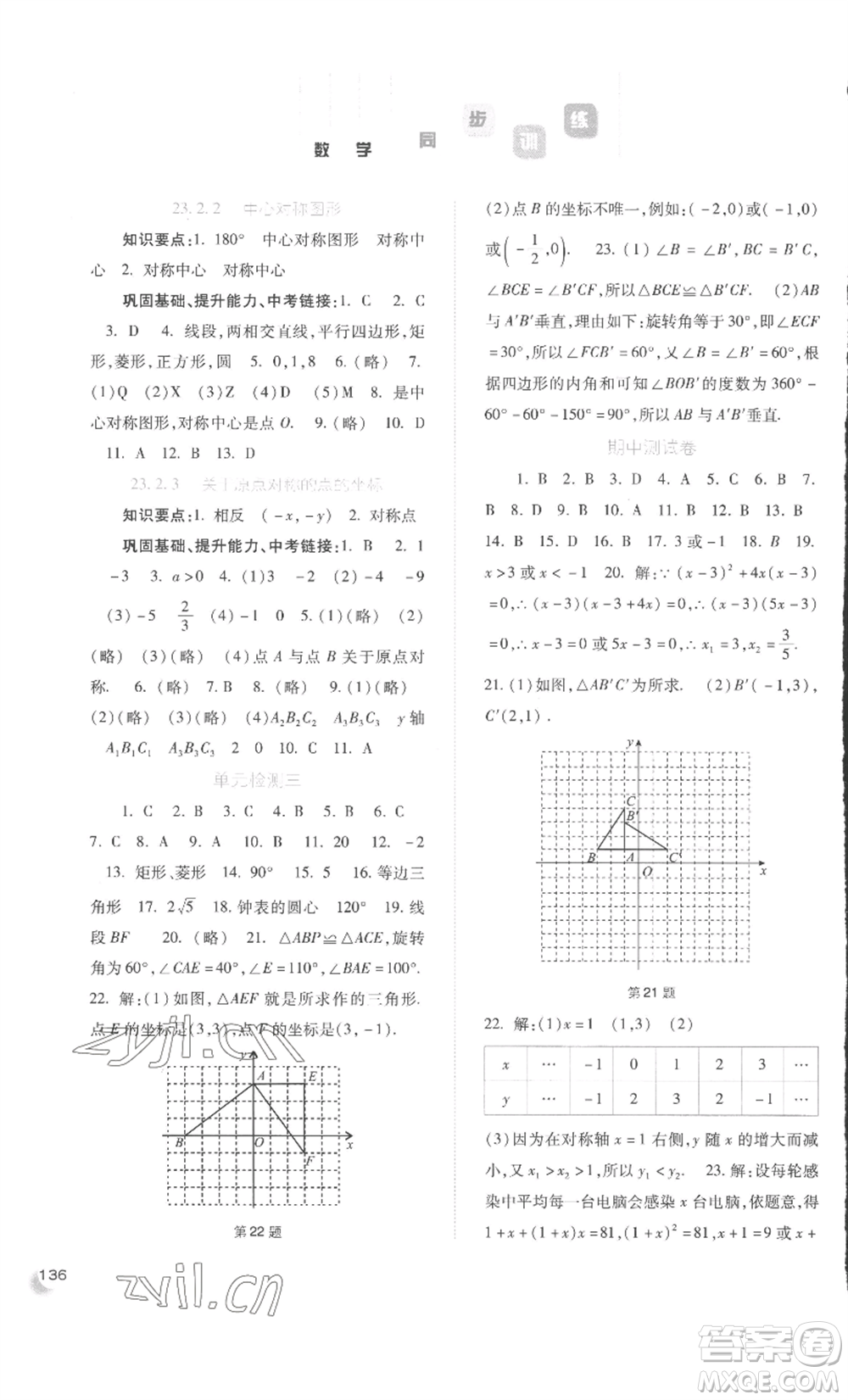 河北人民出版社2022同步訓(xùn)練九年級上冊數(shù)學(xué)人教版參考答案