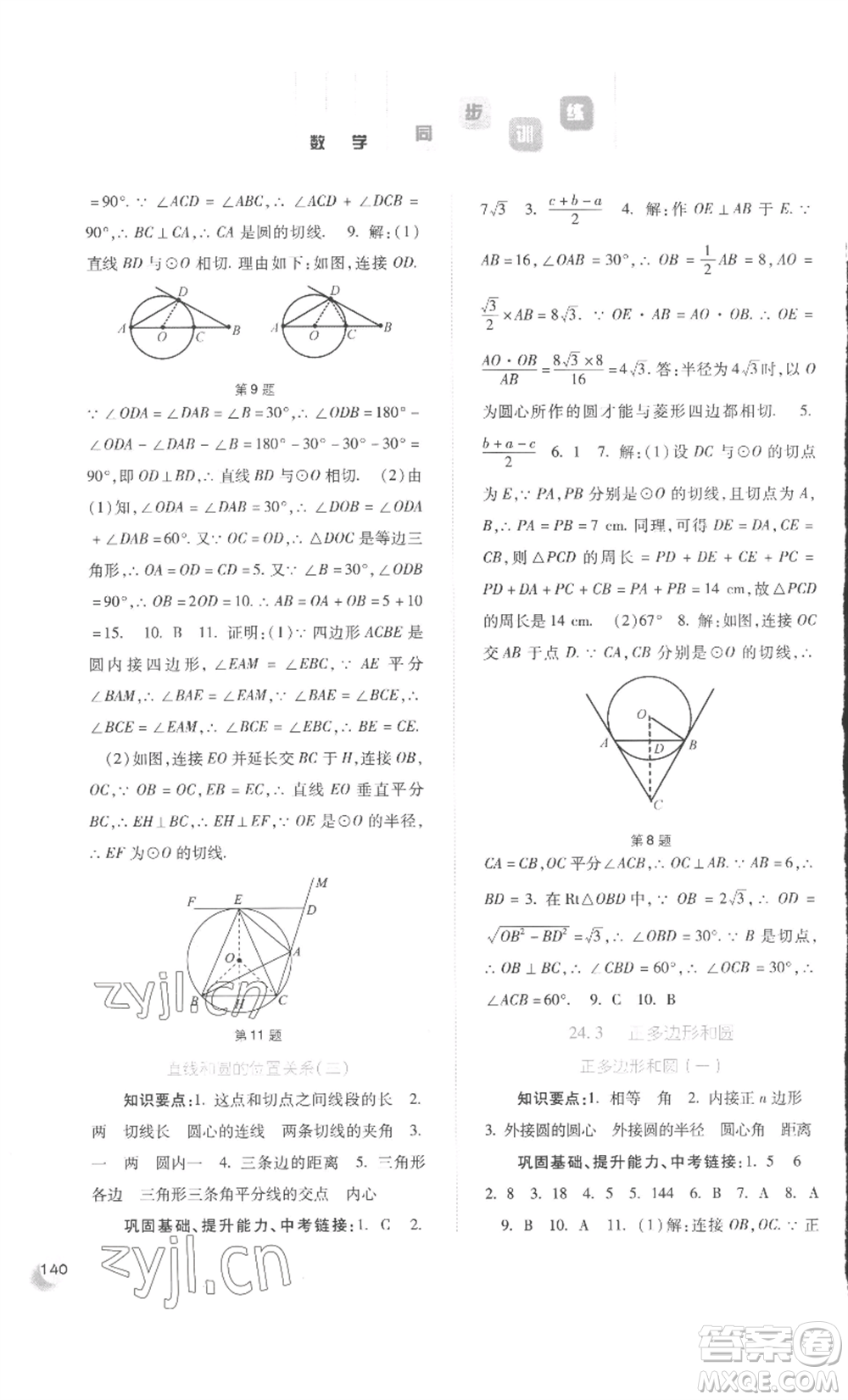 河北人民出版社2022同步訓(xùn)練九年級上冊數(shù)學(xué)人教版參考答案