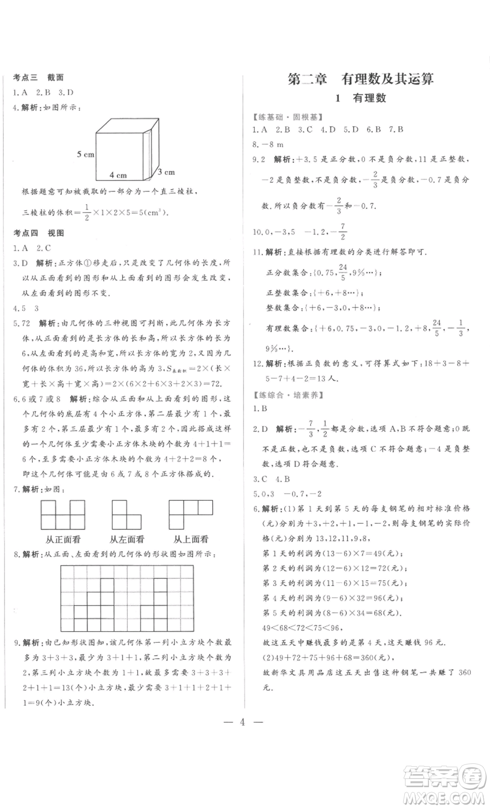 山東文藝出版社2022綜合訓(xùn)練初中課堂同步訓(xùn)練五四學(xué)制六年級(jí)上冊(cè)數(shù)學(xué)魯教版參考答案