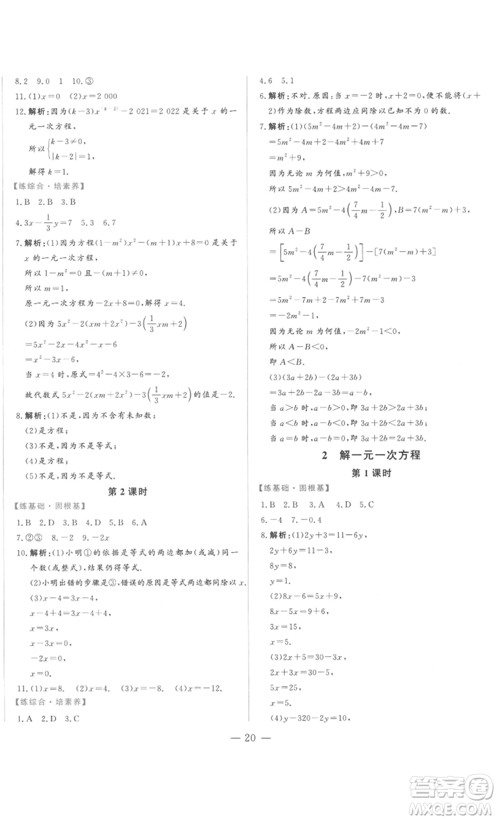 山東文藝出版社2022綜合訓(xùn)練初中課堂同步訓(xùn)練五四學(xué)制六年級(jí)上冊(cè)數(shù)學(xué)魯教版參考答案