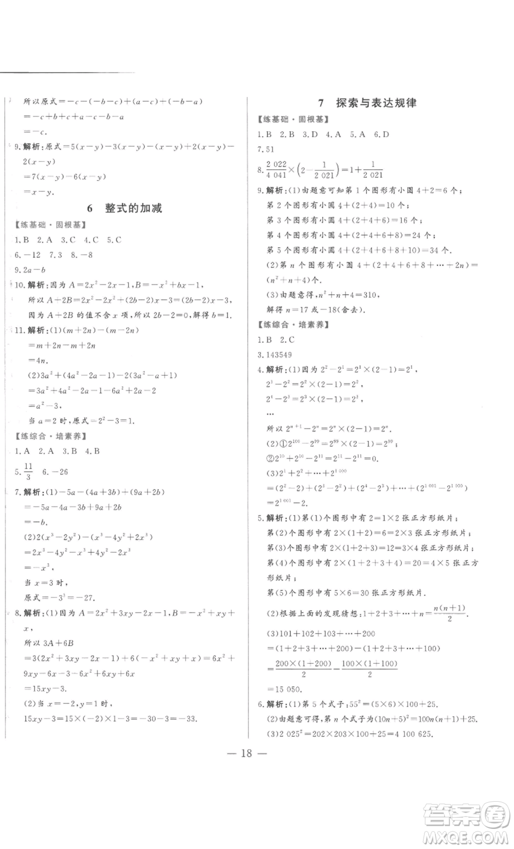 山東文藝出版社2022綜合訓(xùn)練初中課堂同步訓(xùn)練五四學(xué)制六年級(jí)上冊(cè)數(shù)學(xué)魯教版參考答案