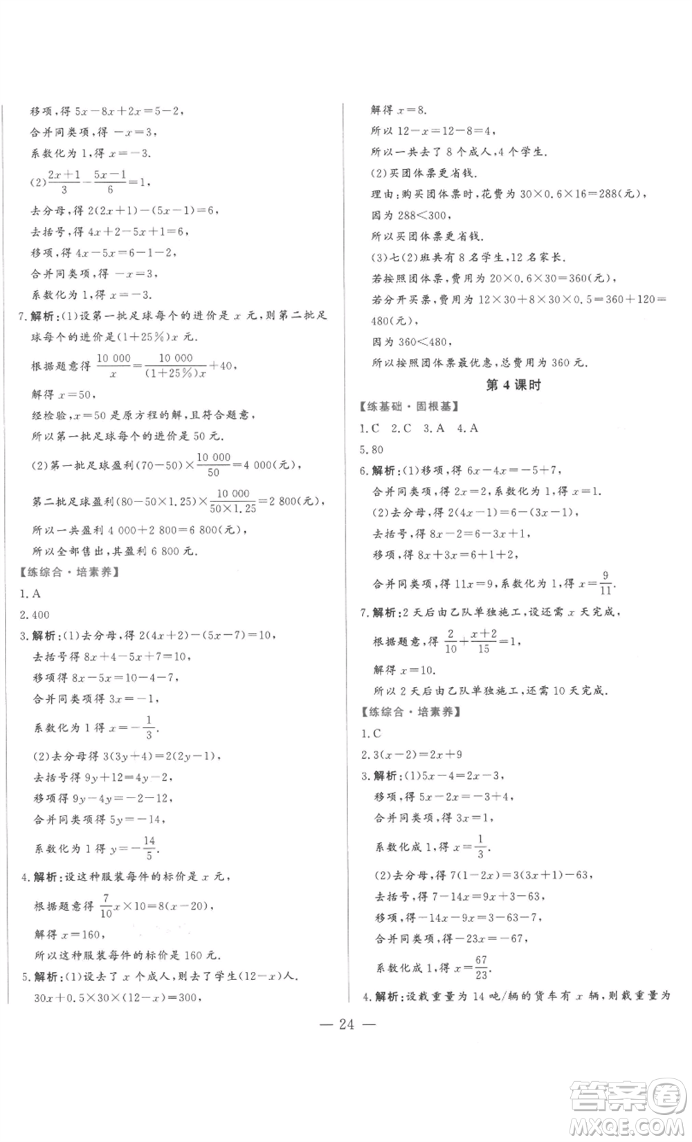 山東文藝出版社2022綜合訓(xùn)練初中課堂同步訓(xùn)練五四學(xué)制六年級(jí)上冊(cè)數(shù)學(xué)魯教版參考答案