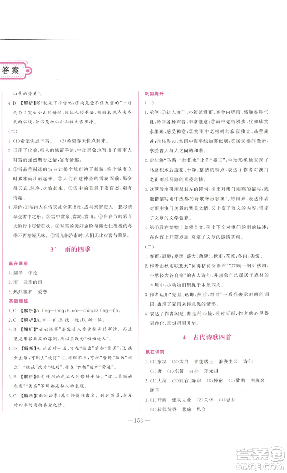 山東文藝出版社2022綜合訓(xùn)練初中課堂同步訓(xùn)練五四學(xué)制七年級上冊語文人教版參考答案