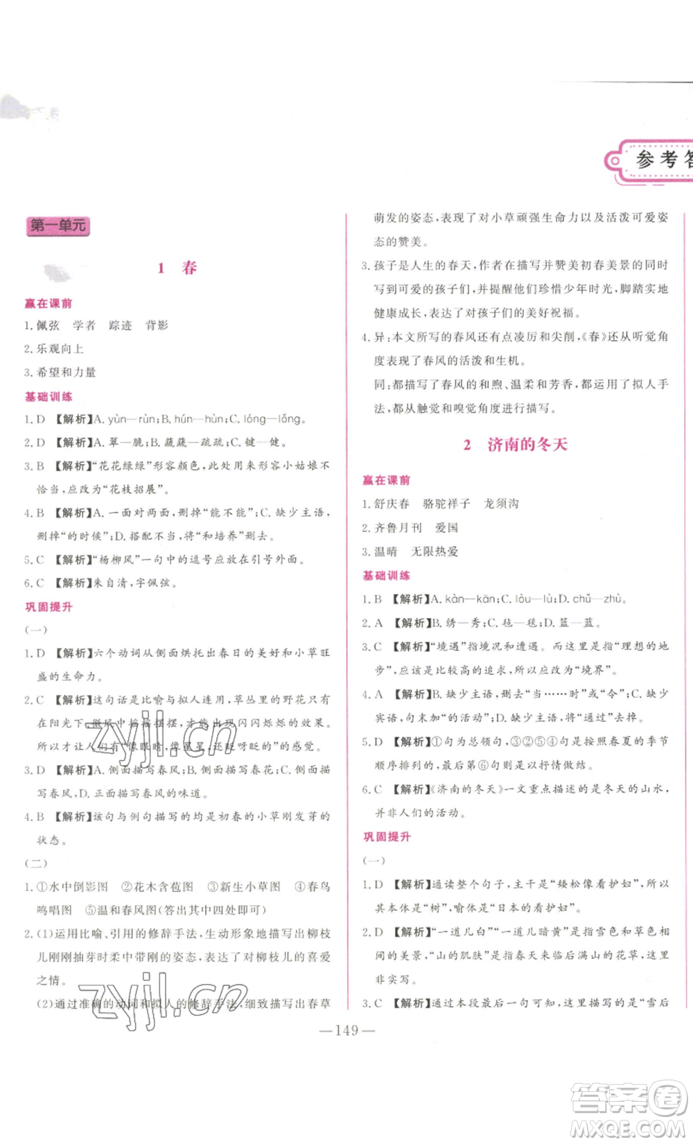 山東文藝出版社2022綜合訓(xùn)練初中課堂同步訓(xùn)練五四學(xué)制七年級上冊語文人教版參考答案