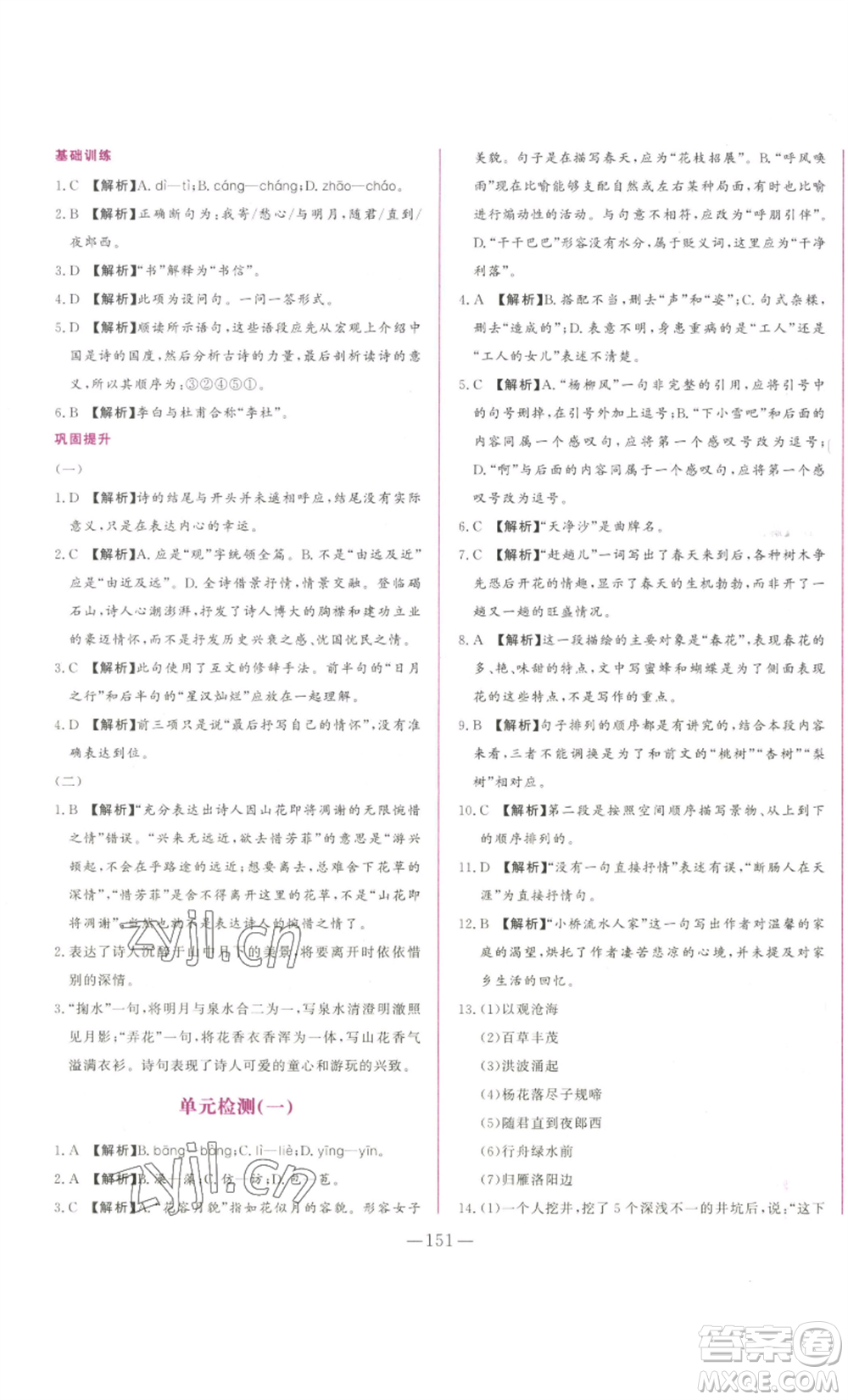 山東文藝出版社2022綜合訓(xùn)練初中課堂同步訓(xùn)練五四學(xué)制七年級上冊語文人教版參考答案